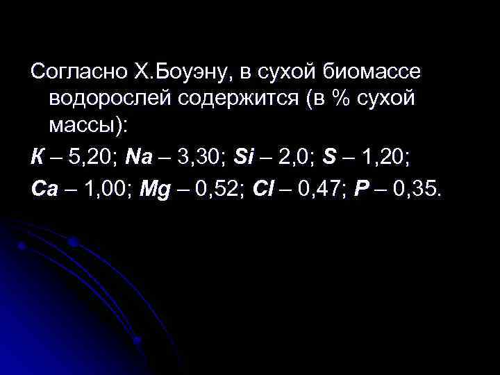 Согласно Х. Боуэну, в сухой биомассе водорослей содержится (в % сухой массы): К –