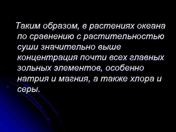Таким образом, в растениях океана по сравнению с растительностью суши значительно выше концентрация почти