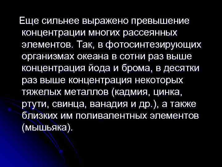 Еще сильнее выражено превышение концентрации многих рассеянных элементов. Так, в фотосинтезирующих организмах океана в