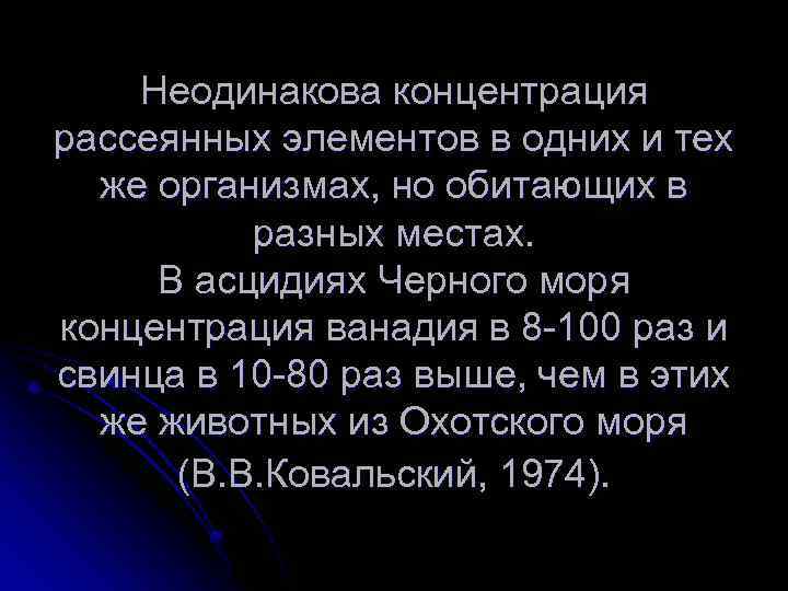 Неодинакова концентрация рассеянных элементов в одних и тех же организмах, но обитающих в разных
