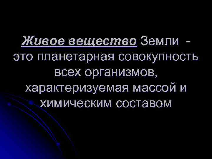 Живое вещество Земли это планетарная совокупность всех организмов, характеризуемая массой и химическим составом 