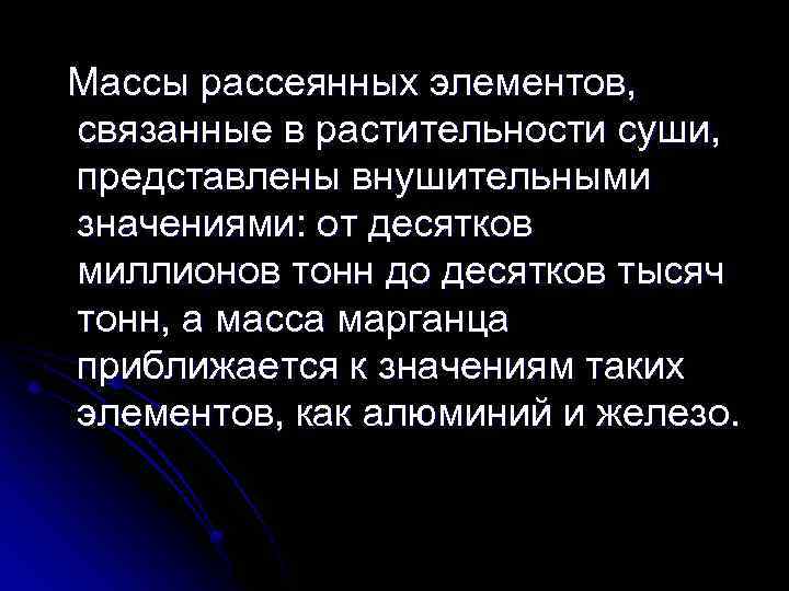 Массы рассеянных элементов, связанные в растительности суши, представлены внушительными значениями: от десятков миллионов тонн
