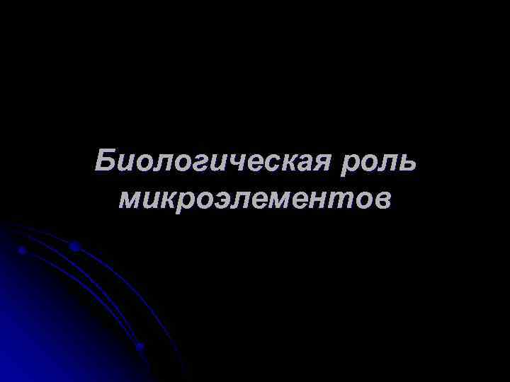 Биологическая роль микроэлементов 