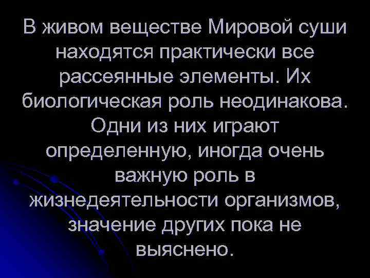 В живом веществе Мировой суши находятся практически все рассеянные элементы. Их биологическая роль неодинакова.