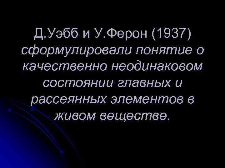 Д. Уэбб и У. Ферон (1937) сформулировали понятие о качественно неодинаковом состоянии главных и