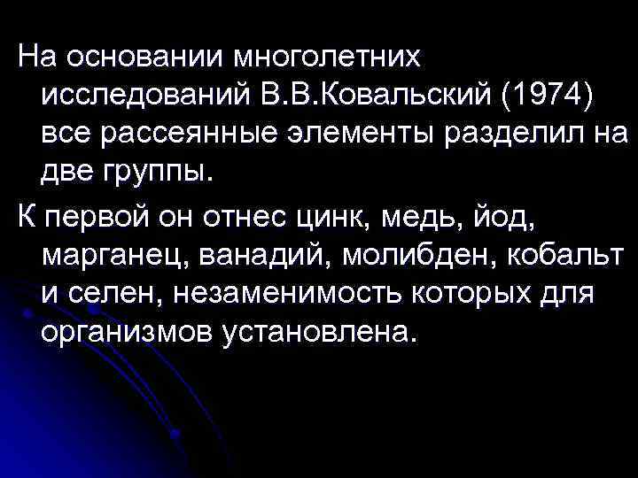 На основании многолетних исследований В. В. Ковальский (1974) все рассеянные элементы разделил на две