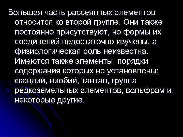 Большая часть рассеянных элементов относится ко второй группе. Они также постоянно присутствуют, но формы