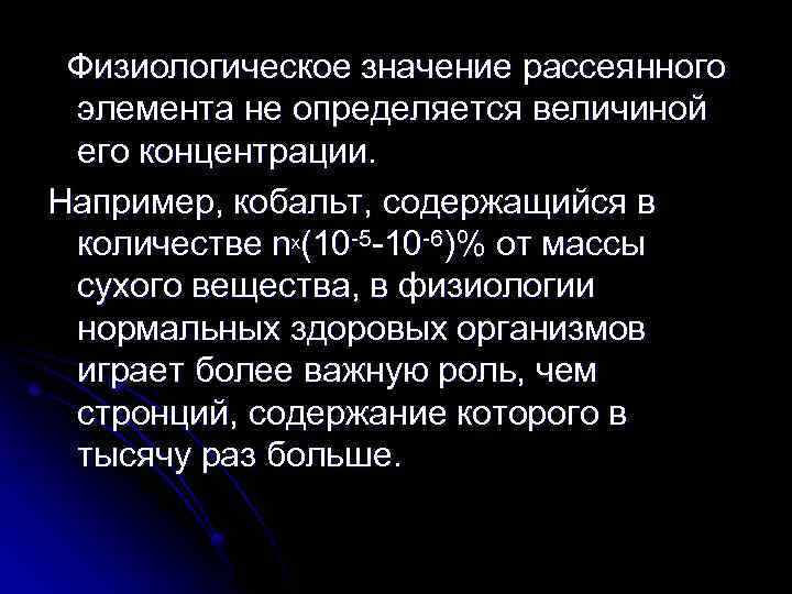 Физиологическое значение рассеянного элемента не определяется величиной его концентрации. Например, кобальт, содержащийся в количестве