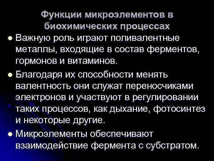 Функции микроэлементов в биохимических процессах l Важную роль играют поливалентные металлы, входящие в состав