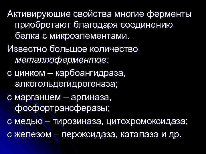 Активирующие свойства многие ферменты приобретают благодаря соединению белка с микроэлементами. Известно большое количество металлоферментов: