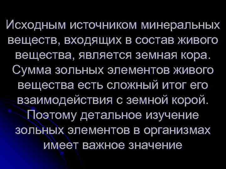 Исходным источником минеральных веществ, входящих в состав живого вещества, является земная кора. Сумма зольных