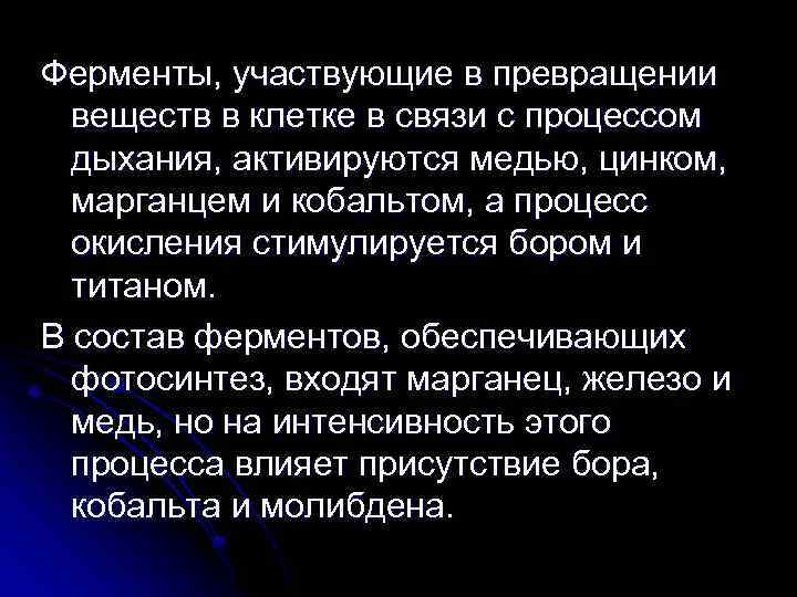 Ферменты, участвующие в превращении веществ в клетке в связи с процессом дыхания, активируются медью,