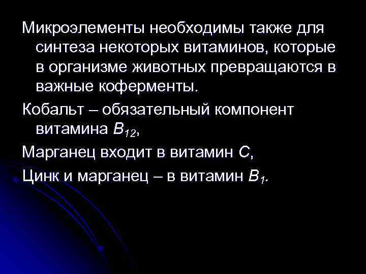 Микроэлементы необходимы также для синтеза некоторых витаминов, которые в организме животных превращаются в важные