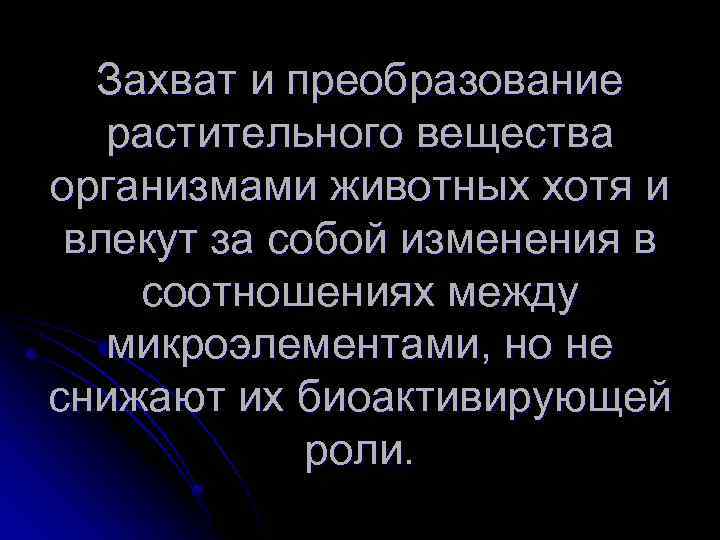 Захват и преобразование растительного вещества организмами животных хотя и влекут за собой изменения в