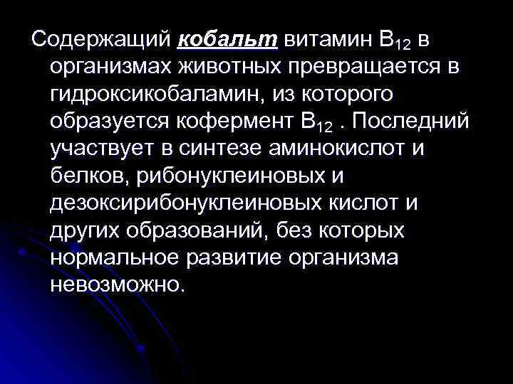 Содержащий кобальт витамин B 12 в организмах животных превращается в гидроксикобаламин, из которого образуется
