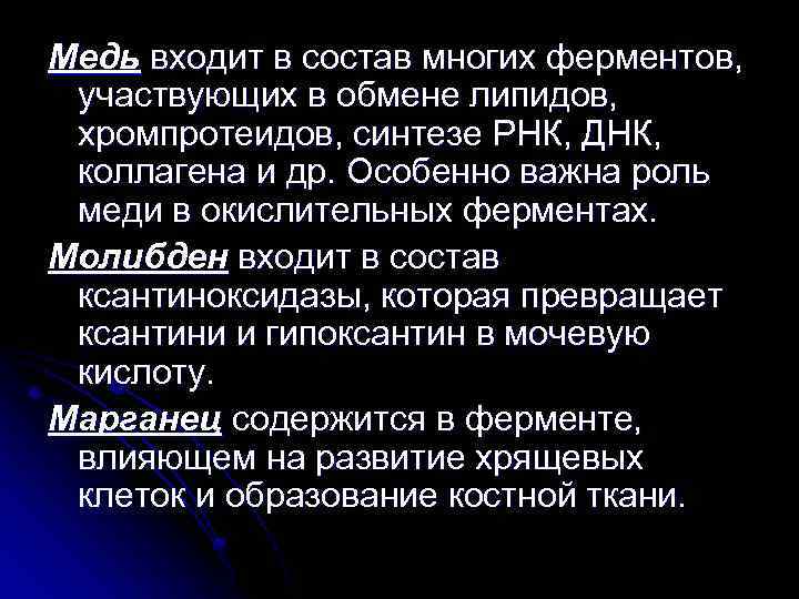 Медь входит в состав многих ферментов, участвующих в обмене липидов, хромпротеидов, синтезе РНК, ДНК,