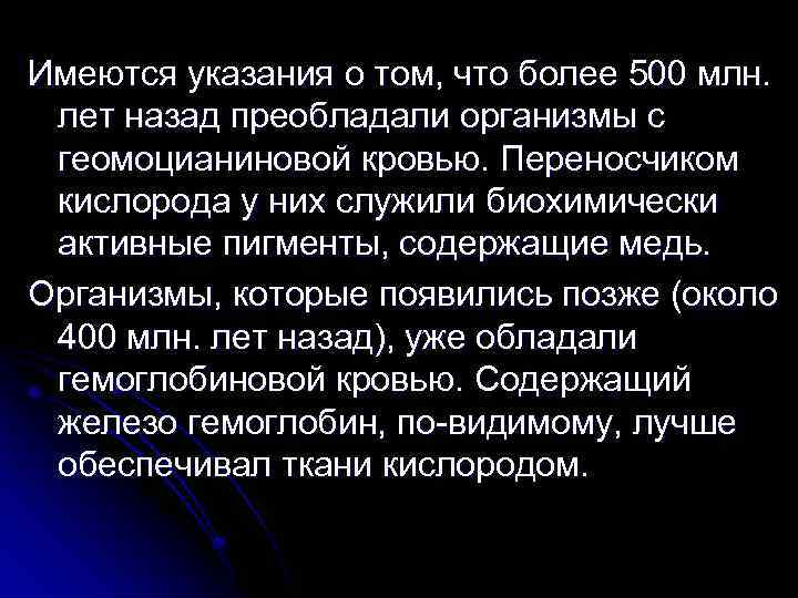 Имеются указания о том, что более 500 млн. лет назад преобладали организмы с геомоцианиновой