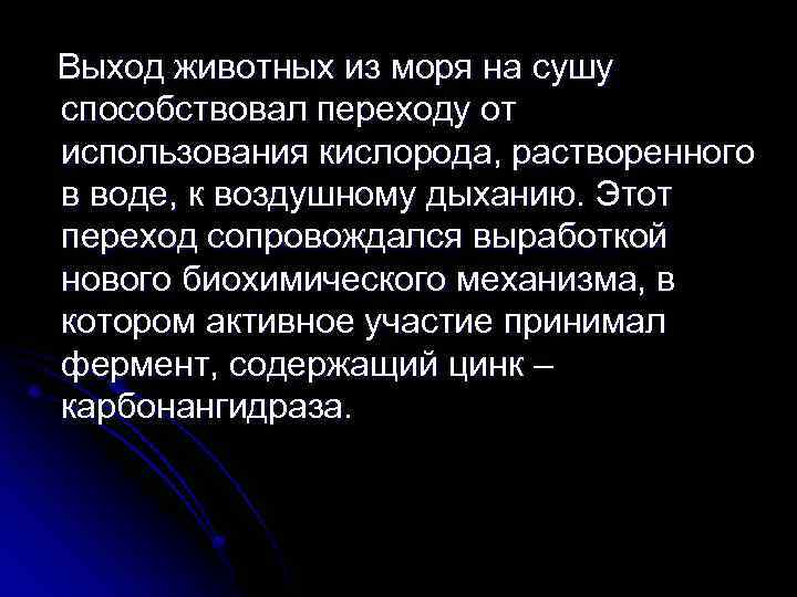 Выход животных из моря на сушу способствовал переходу от использования кислорода, растворенного в воде,