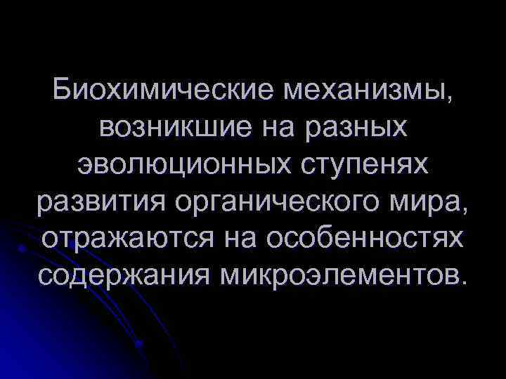 Биохимические механизмы, возникшие на разных эволюционных ступенях развития органического мира, отражаются на особенностях содержания