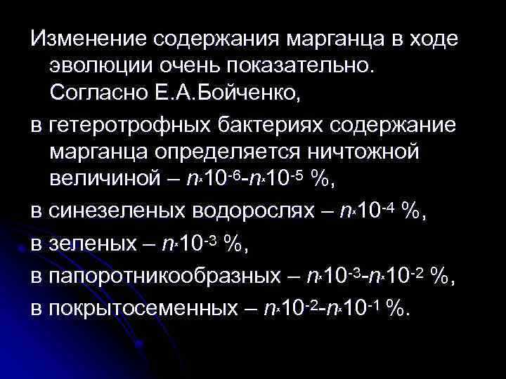 Изменение содержания марганца в ходе эволюции очень показательно. Согласно Е. А. Бойченко, в гетеротрофных