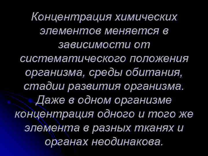 Концентрация химических элементов меняется в зависимости от систематического положения организма, среды обитания, стадии развития
