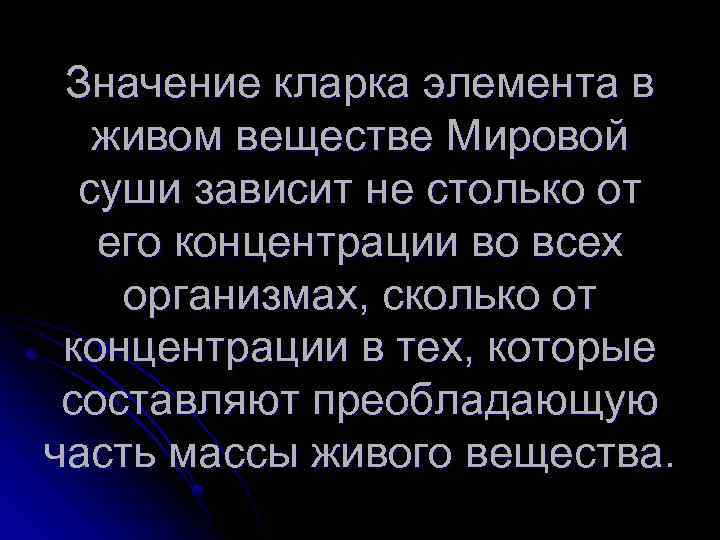 Значение кларка элемента в живом веществе Мировой суши зависит не столько от его концентрации