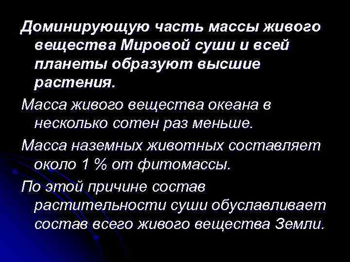 Доминирующую часть массы живого вещества Мировой суши и всей планеты образуют высшие растения. Масса