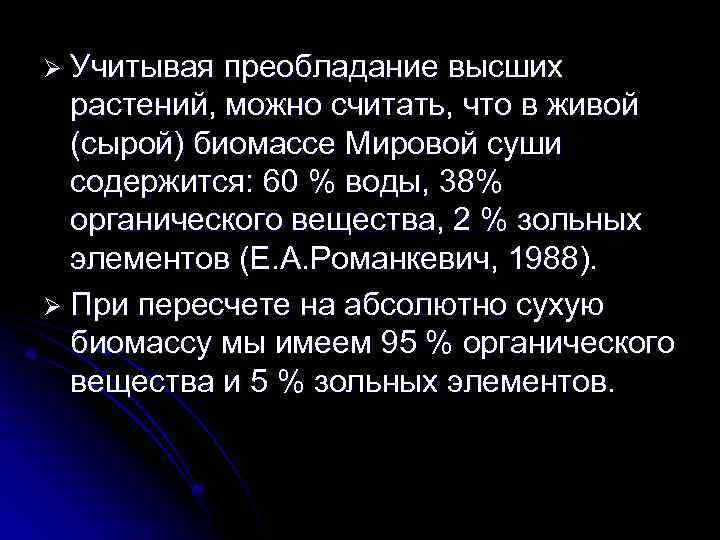 Ø Учитывая преобладание высших растений, можно считать, что в живой (сырой) биомассе Мировой суши