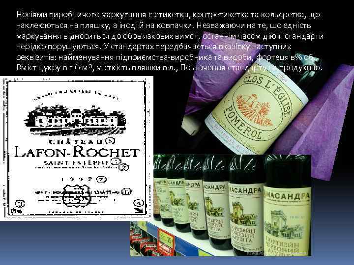 Носіями виробничого маркування є етикетка, контретикетка та кольєретка, що наклеюються на пляшку, а іноді