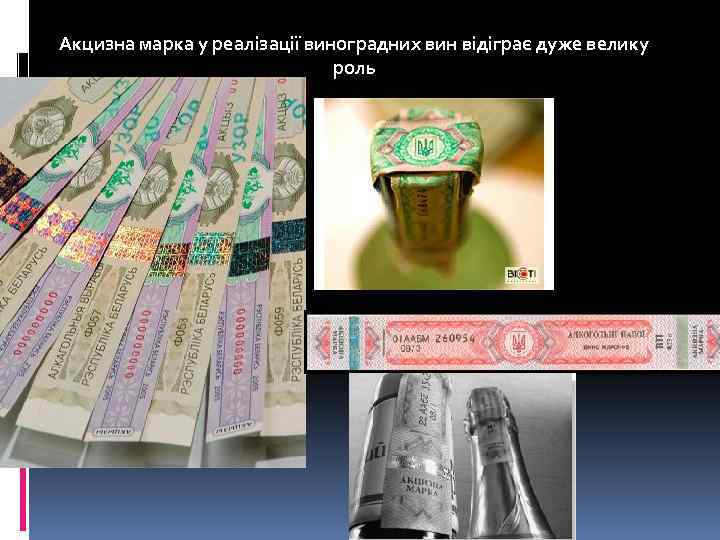 Акцизна марка у реалізації виноградних вин відіграє дуже велику роль 