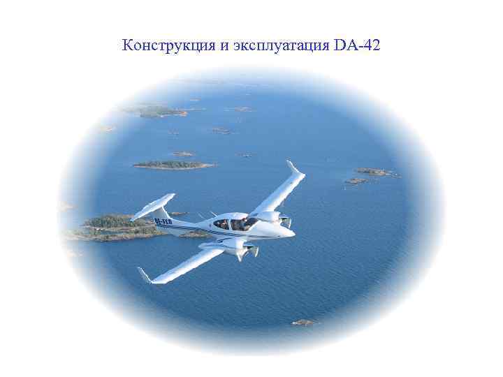 Конструкция и эксплуатация DA-42 