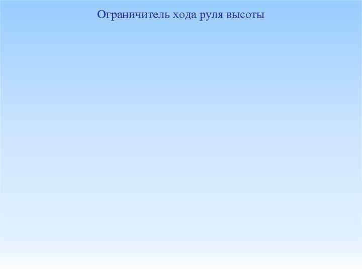 Ограничитель хода руля высоты 