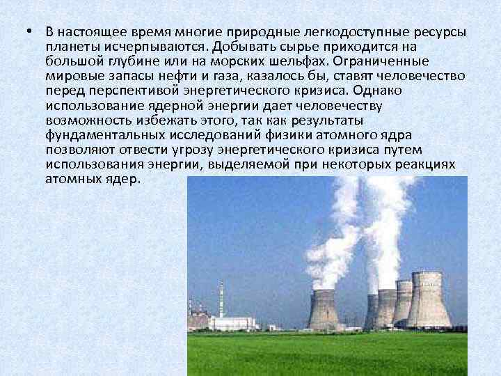  • В настоящее время многие природные легкодоступные ресурсы планеты исчерпываются. Добывать сырье приходится