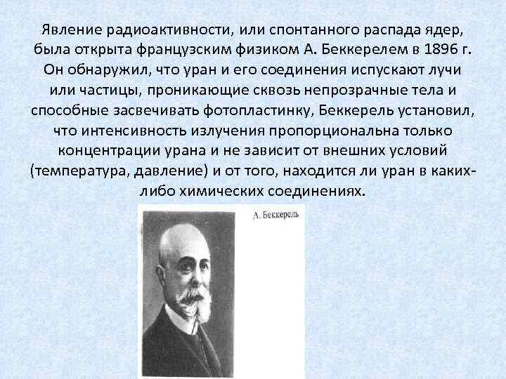 В чем заключалось открытие сделанное беккерелем в 1896 году расскажите как проводился опыт схема