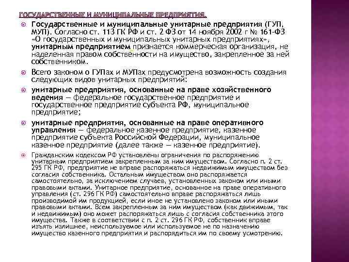  Государственные и муниципальные унитарные предприятия (ГУП, МУП). Согласно ст. 113 ГК РФ и