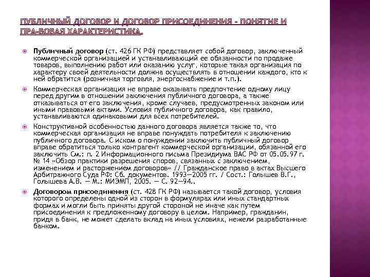 Статью 426 гк рф. Ст 426 гражданского кодекса. 426 Статья гражданского кодекса. Статья 426 ГК РФ. Публичный договор ГК РФ.