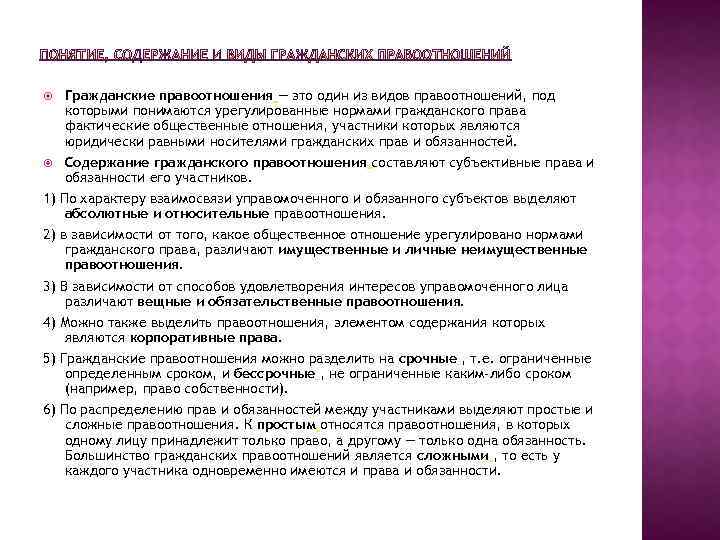  Гражданские правоотношения — это один из видов правоотношений, под которыми понимаются урегулированные нормами