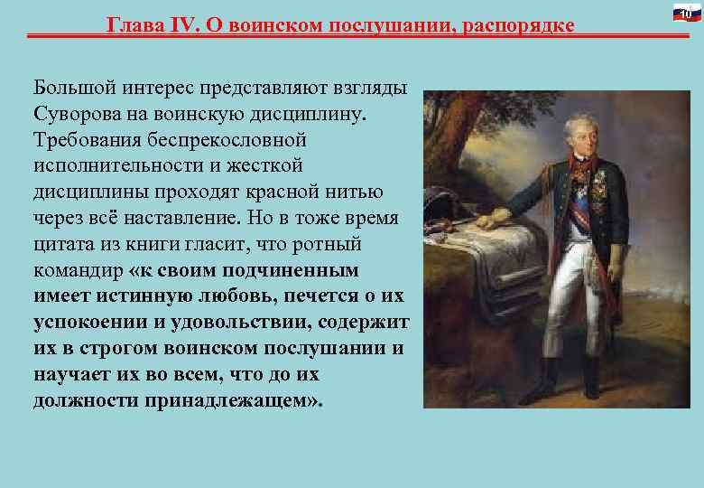 Глава IV. О воинском послушании, распорядке Большой интерес представляют взгляды Суворова на воинскую дисциплину.