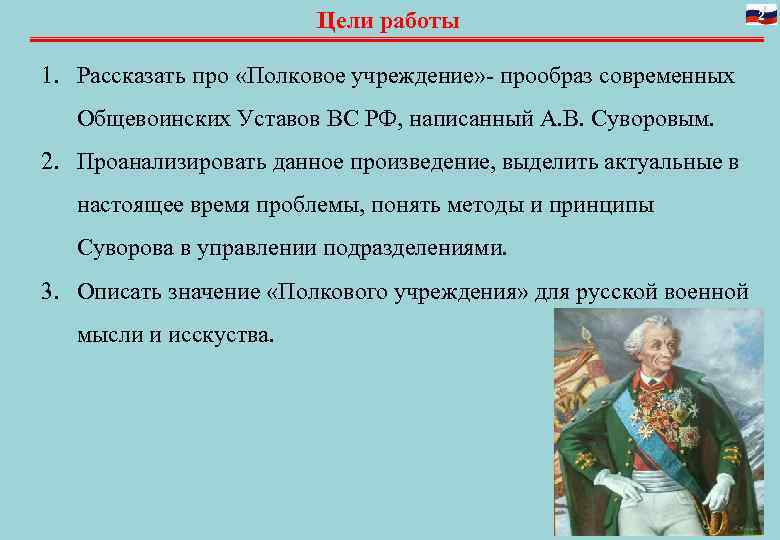 Цели работы 1. Рассказать про «Полковое учреждение» - прообраз современных Общевоинских Уставов ВС РФ,