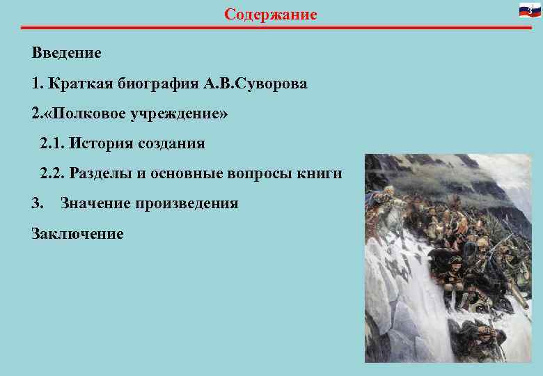 Содержание Введение 1. Краткая биография А. В. Суворова 2. «Полковое учреждение» 2. 1. История