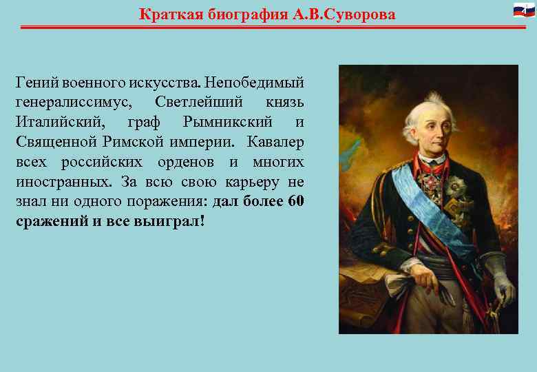 Контрольная работа: Генералиссимус А. В. Суворов