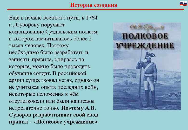 История создания Ещё в начале военного пути, в 1764 г. , Суворову поручают командование