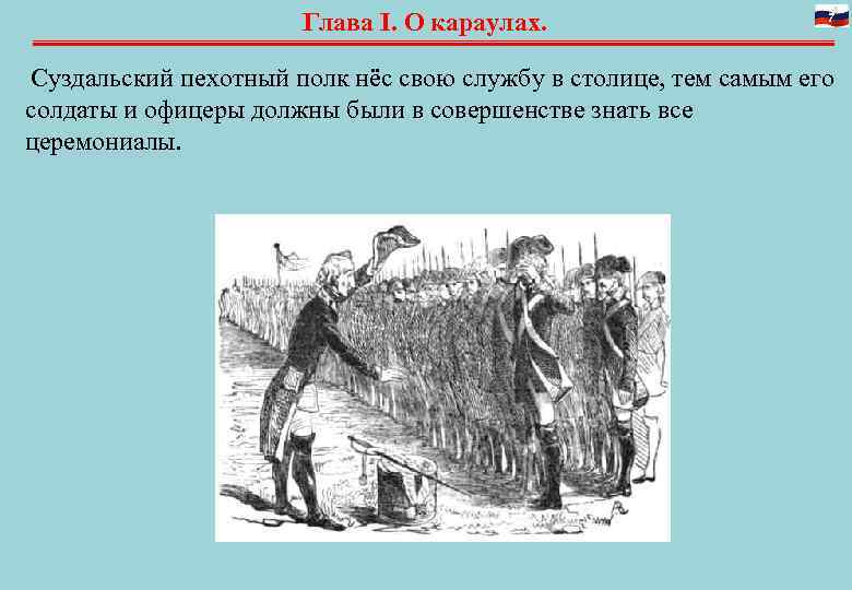 Глава I. О караулах. 7 Суздальский пехотный полк нёс свою службу в столице, тем