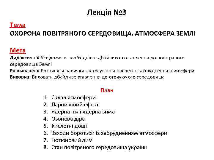 Лекція № 3 Тема ОХОРОНА ПОВІТРЯНОГО СЕРЕДОВИЩА. АТМОСФЕРА ЗЕМЛІ Мета Дидактична: Усвідомити необхідність дбайливого