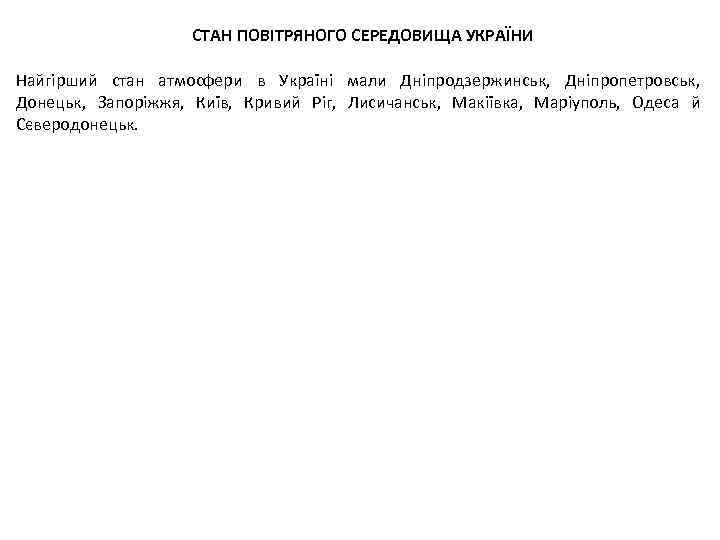 СТАН ПОВІТРЯНОГО СЕРЕДОВИЩА УКРАЇНИ Найгірший стан атмосфери в Україні мали Дніпродзержинськ, Дніпропетровськ, Донецьк, Запоріжжя,