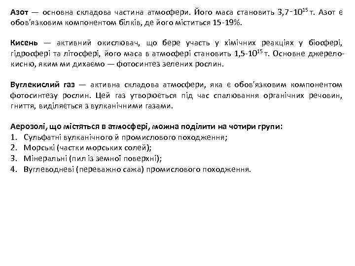 Азот — основна складова частина атмосфери. Його маса становить 3, 7‑ 1015 т. Азот