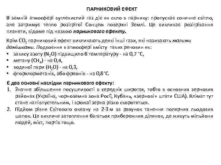 ПАРНИКОВИЙ ЕФЕКТ В земній атмосфері вуглекислий газ діє як скло в парнику: пропускає сонячне