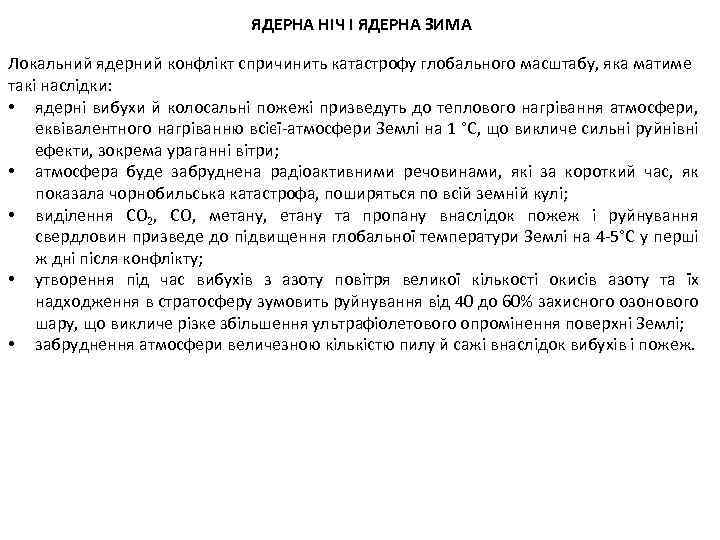 ЯДЕРНА НІЧ І ЯДЕРНА ЗИМА Локальний ядерний конфлікт спричинить катастрофу глобального масштабу, яка матиме