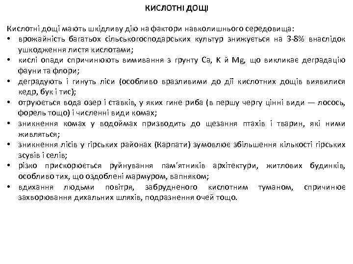 КИСЛОТНІ ДОЩІ Кислотні дощі мають шкідливу дію на фактори навколишнього середовища: • врожайність багатьох