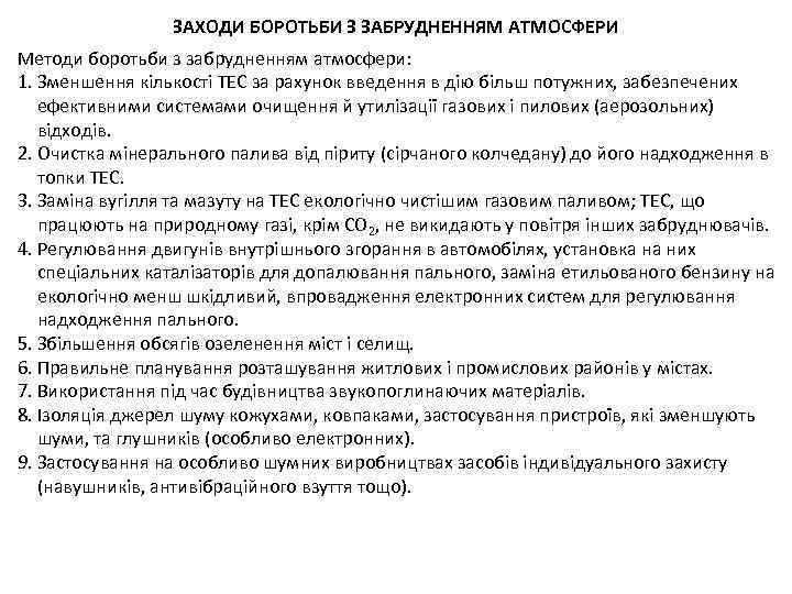 ЗАХОДИ БОРОТЬБИ З ЗАБРУДНЕННЯМ АТМОСФЕРИ Методи боротьби з забрудненням атмосфери: 1. Зменшення кількості ТЕС
